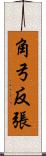 角弓反張 Scroll