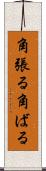 角張る Scroll