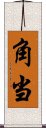 角当 Scroll