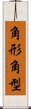 角形 Scroll