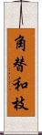 角替和枝 Scroll