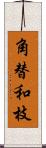 角替和枝 Scroll