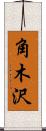 角木沢 Scroll