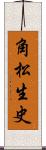 角松生史 Scroll
