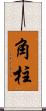 角柱 Scroll