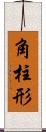 角柱形 Scroll