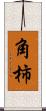 角柿 Scroll