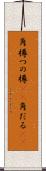角樽 Scroll