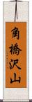 角橋沢山 Scroll