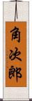 角次郎 Scroll