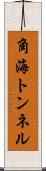 角海トンネル Scroll