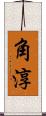 角淳 Scroll