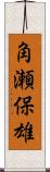 角瀬保雄 Scroll