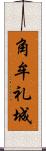 角牟礼城 Scroll