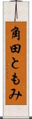 角田ともみ Scroll