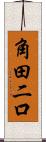 角田二口 Scroll