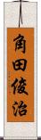 角田俊治 Scroll