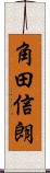 角田信朗 Scroll