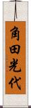 角田光代 Scroll