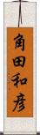 角田和彦 Scroll