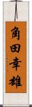 角田幸雄 Scroll