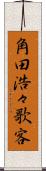 角田浩々歌客 Scroll