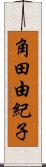 角田由紀子 Scroll