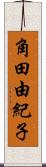 角田由紀子 Scroll