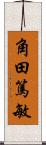 角田篤敏 Scroll