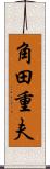 角田重夫 Scroll