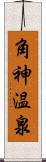 角神温泉 Scroll