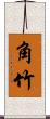 角竹 Scroll