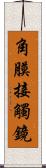 角膜接觸鏡 Scroll