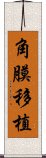 角膜移植 Scroll