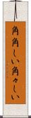 角角しい Scroll