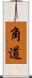 角道 Scroll