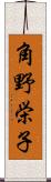 角野栄子 Scroll