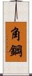 角鋼 Scroll