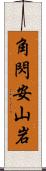 角閃安山岩 Scroll