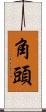 角頭 Scroll