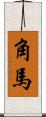 角馬 Scroll