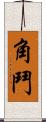 角鬥 Scroll