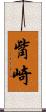 觜崎 Scroll