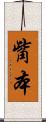 觜本 Scroll