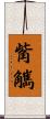 觜觽 Scroll
