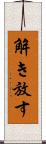 解き放す Scroll