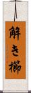 解き櫛 Scroll