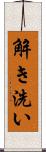 解き洗い Scroll