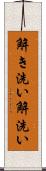 解き洗い Scroll