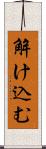 解け込む Scroll